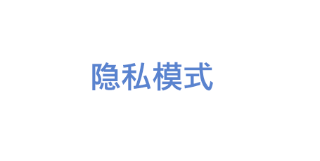 隐私模式
