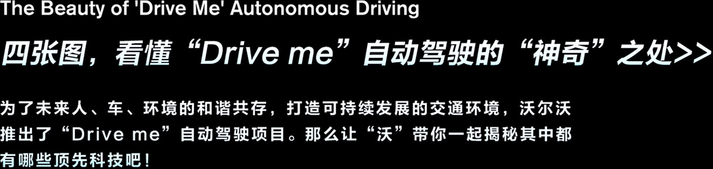 四张图，看懂“Drive me”自动驾驶的“神奇”之处>>
